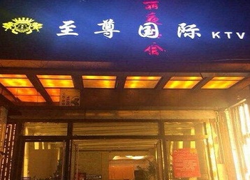 上林哪个KTV少爷男模妹子服务好-至尊国际KTV消费价格服务点评