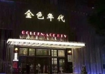 上林KTV陪唱男公关哪家最便宜-金色年代KTV便宜消费点评